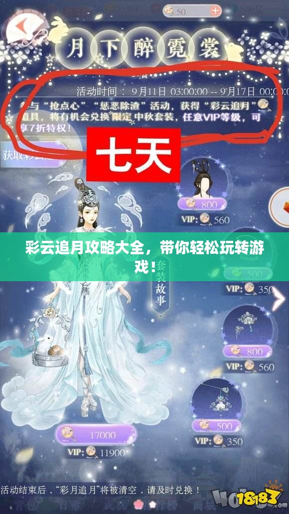 彩云追月攻略大全，带你轻松玩转游戏！