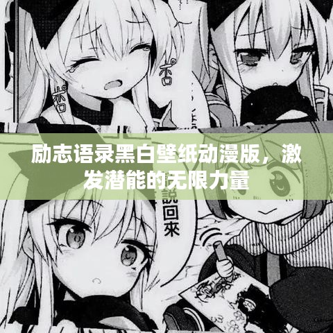 励志语录黑白壁纸动漫版，激发潜能的无限力量