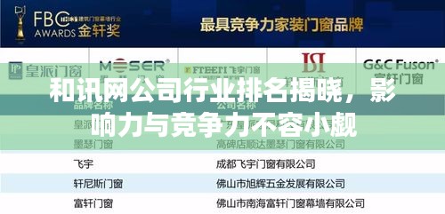 和讯网公司行业排名揭晓，影响力与竞争力不容小觑