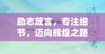 励志箴言，专注细节，迈向辉煌之路