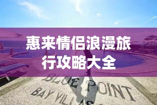 惠来情侣浪漫旅行攻略大全