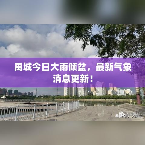 禹城今日大雨倾盆，最新气象消息更新！