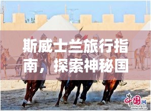 斯威士兰旅行指南，探索神秘国度，尽享非凡体验！