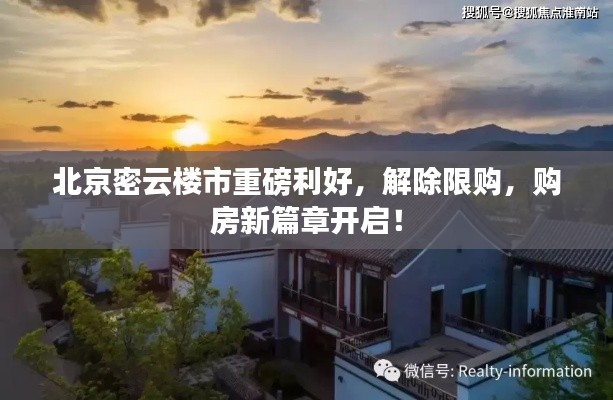 北京密云楼市重磅利好，解除限购，购房新篇章开启！