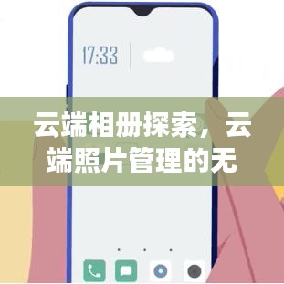 云端相册探索，云端照片管理的无限可能