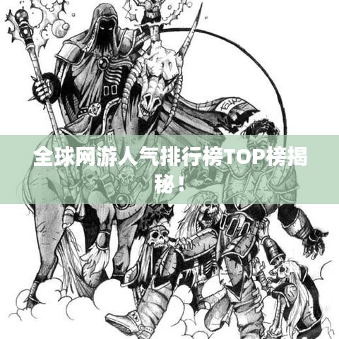 全球网游人气排行榜TOP榜揭秘！