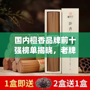 国内檀香品牌前十强榜单揭晓，老牌品质值得信赖！