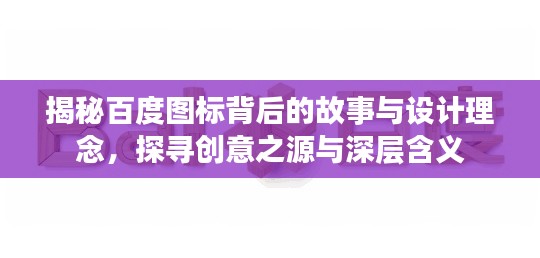 揭秘百度图标背后的故事与设计理念，探寻创意之源与深层含义