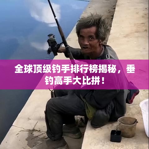 全球顶级钓手排行榜揭秘，垂钓高手大比拼！