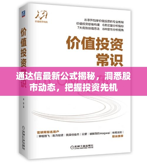 通达信最新公式揭秘，洞悉股市动态，把握投资先机