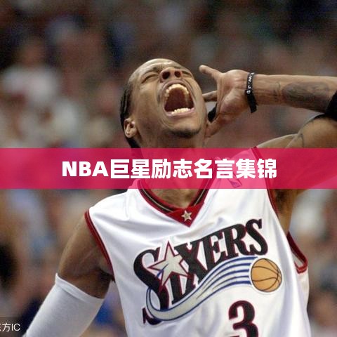 NBA巨星励志名言集锦