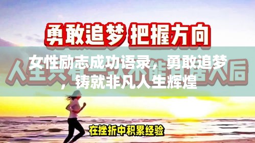 女性励志成功语录，勇敢追梦，铸就非凡人生辉煌