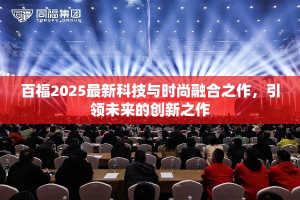 百福2025最新科技与时尚融合之作，引领未来的创新之作