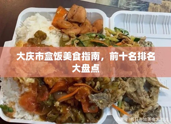 大庆市盒饭美食指南，前十名排名大盘点