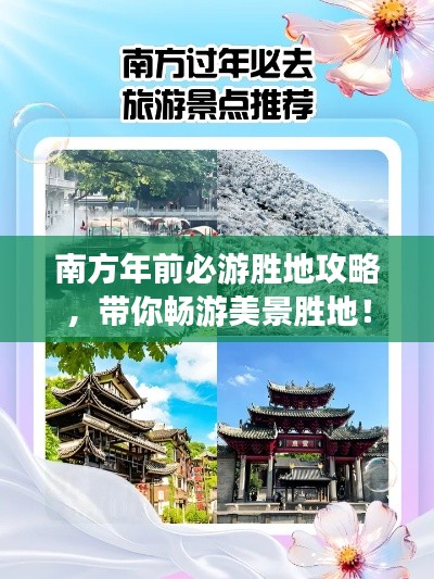 南方年前必游胜地攻略，带你畅游美景胜地！