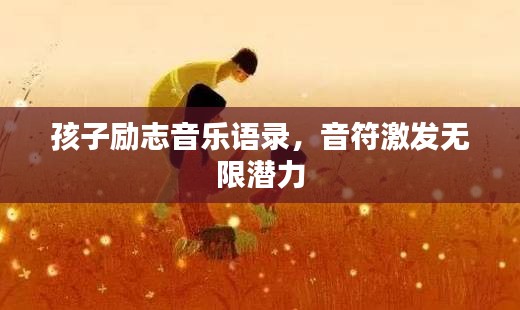 孩子励志音乐语录，音符激发无限潜力