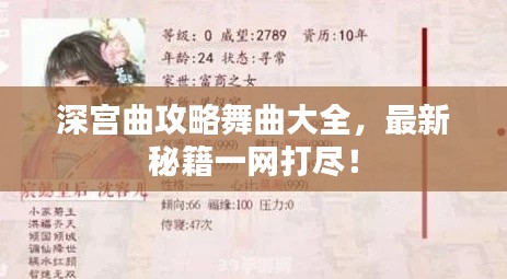 深宫曲攻略舞曲大全，最新秘籍一网打尽！