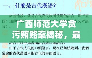 广西师范大学贪污贿赂案揭秘，最新案例分析