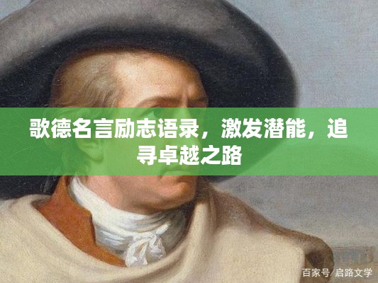 歌德名言励志语录，激发潜能，追寻卓越之路