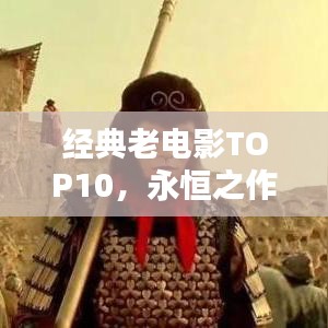 经典老电影TOP10，永恒之作，感动人心难忘怀