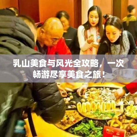 乳山美食与风光全攻略，一次畅游尽享美食之旅！