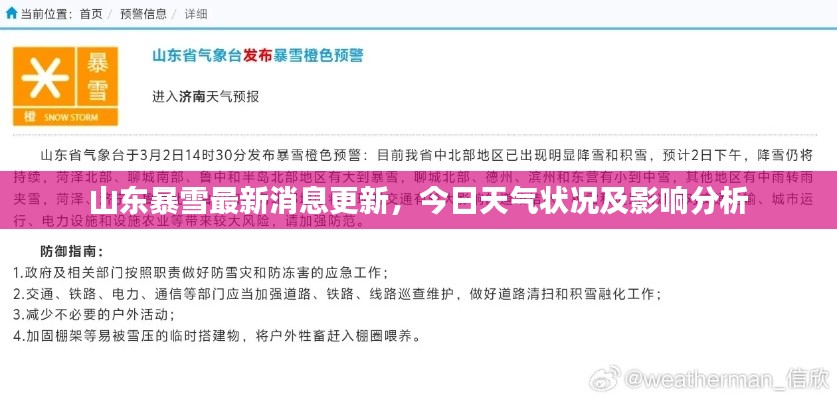 山东暴雪最新消息更新，今日天气状况及影响分析