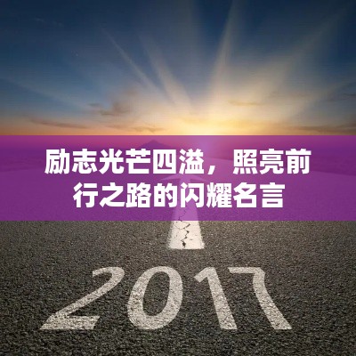 励志光芒四溢，照亮前行之路的闪耀名言