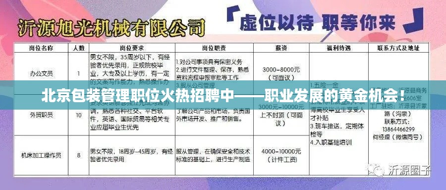 北京包装管理职位火热招聘中——职业发展的黄金机会！