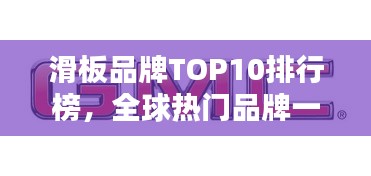 滑板品牌TOP10排行榜，全球热门品牌一览无余！