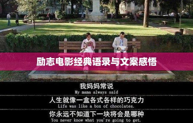 励志电影经典语录与文案感悟