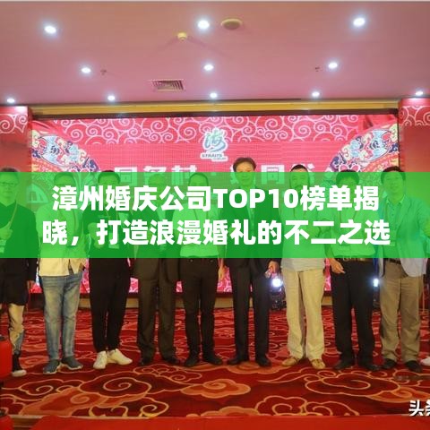 漳州婚庆公司TOP10榜单揭晓，打造浪漫婚礼的不二之选！