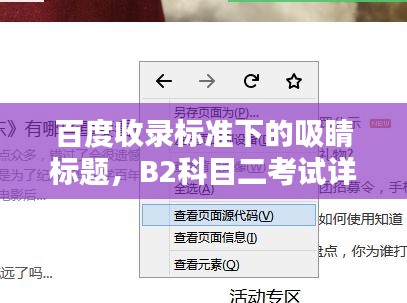 百度收录标准下的吸睛标题，B2科目二考试详解，掌握关键几项，轻松应对考试！