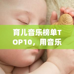 育儿音乐榜单TOP10，用音乐呵护孩子成长之路