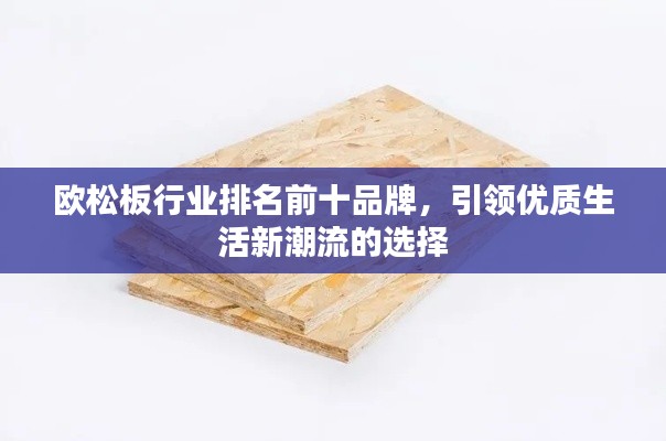 欧松板行业排名前十品牌，引领优质生活新潮流的选择