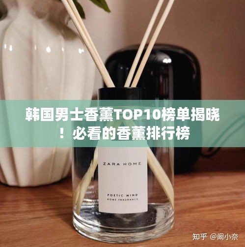 韩国男士香薰TOP10榜单揭晓！必看的香薰排行榜