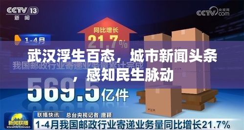 武汉浮生百态，城市新闻头条，感知民生脉动