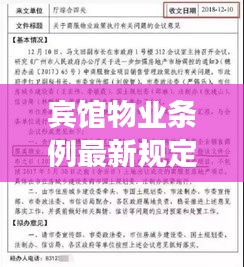 宾馆物业条例最新规定文件解读，关键内容一网打尽