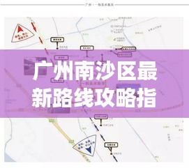 广州南沙区最新路线攻略指南，带你畅游繁华都市的秘境！