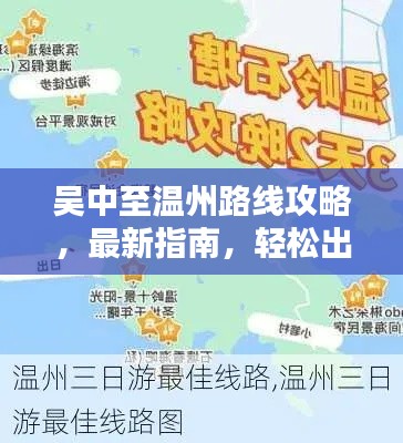 吴中至温州路线攻略，最新指南，轻松出行