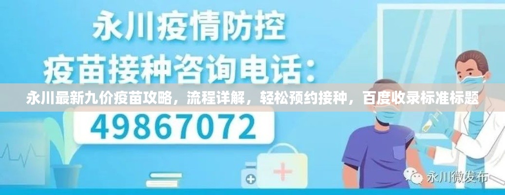 永川最新九价疫苗攻略，流程详解，轻松预约接种，百度收录标准标题