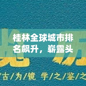 桂林全球城市排名飙升，崭露头角于世界舞台！