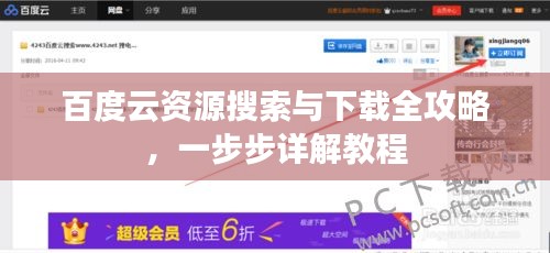 百度云资源搜索与下载全攻略，一步步详解教程