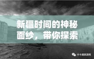 新疆时间的神秘面纱，带你探索百度收录的热门话题