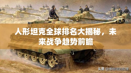 人形坦克全球排名大揭秘，未来战争趋势前瞻