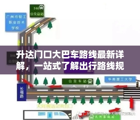 升达门口大巴车路线最新详解，一站式了解出行路线规划！