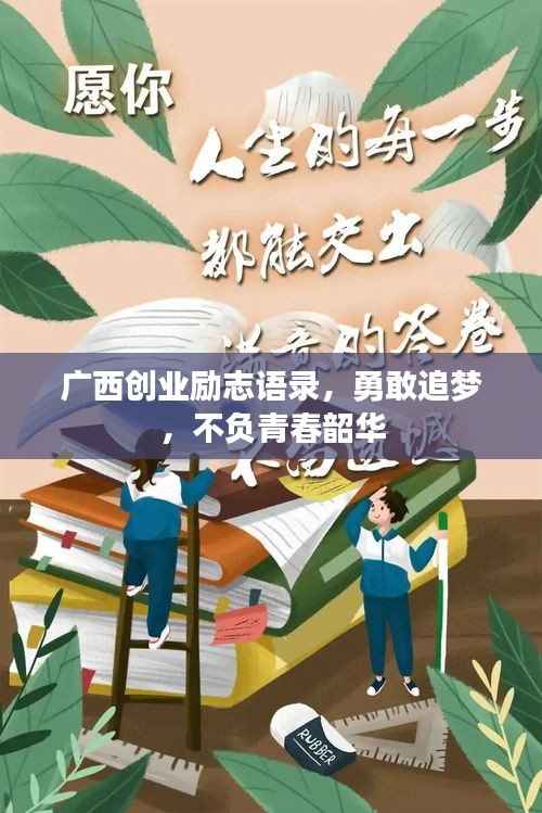 广西创业励志语录，勇敢追梦，不负青春韶华