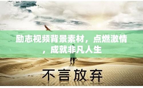 励志视频背景素材，点燃激情，成就非凡人生