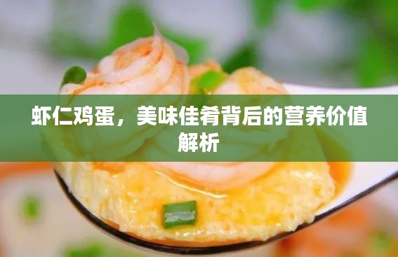 虾仁鸡蛋，美味佳肴背后的营养价值解析