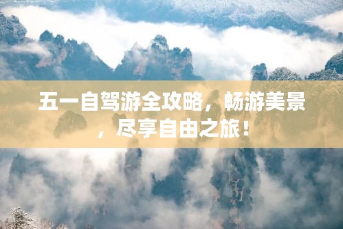 五一自驾游全攻略，畅游美景，尽享自由之旅！