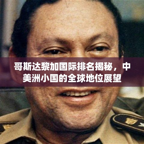 哥斯达黎加国际排名揭秘，中美洲小国的全球地位展望